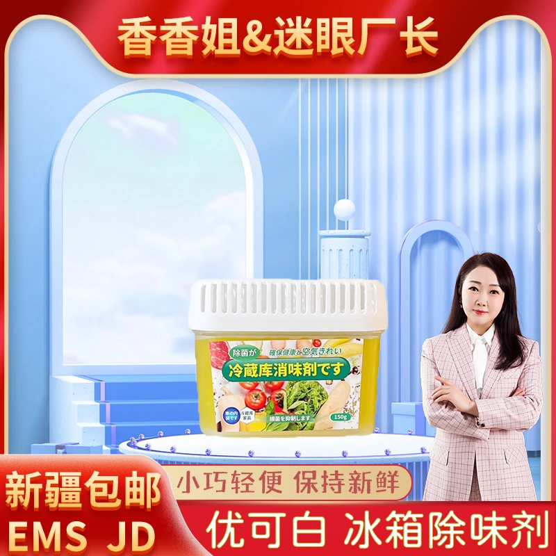 【迷眼厂长专属】2286-优可白 冰箱除味剂