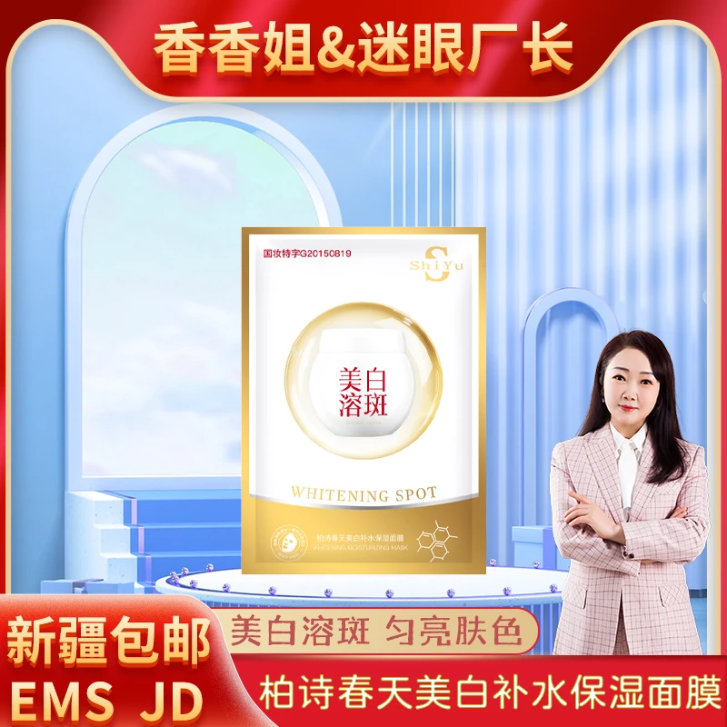 【迷眼厂长新疆包邮】6074-狮玉 柏诗春天美白补水保湿面膜10片装