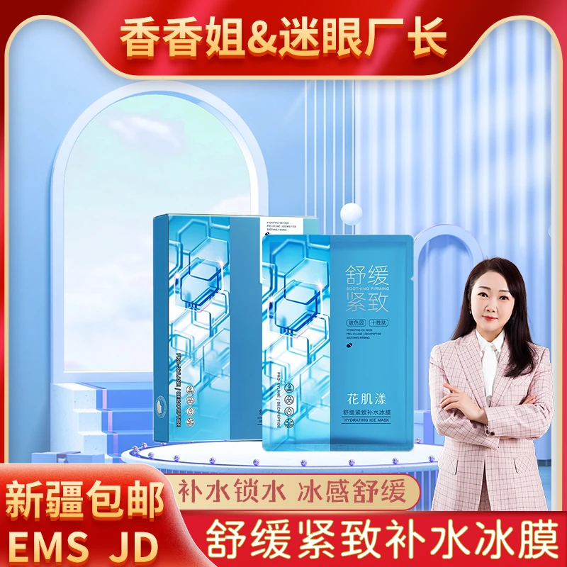 【迷眼厂长专属】5072-花肌漾 舒缓紧致补水冰膜