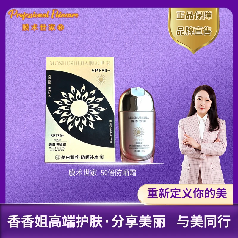 【新疆包邮】3180-膜术世家～50倍防晒霜