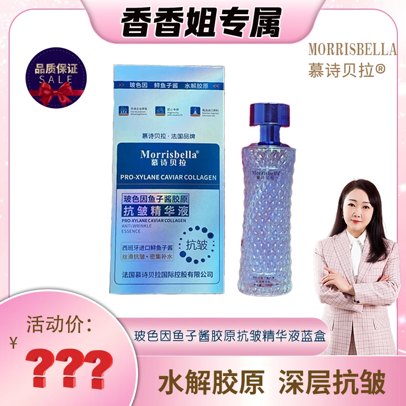 【香香姐专属】3104-慕诗贝拉 玻色因鱼子酱胶原抗皱精华液蓝盒