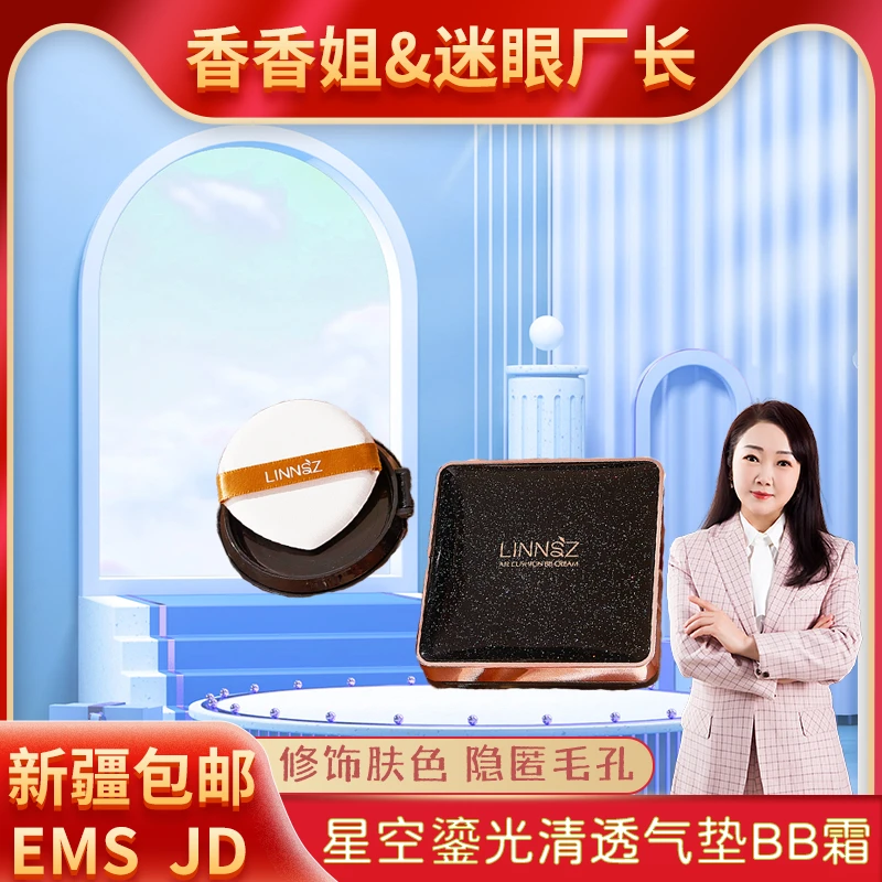 【迷眼厂长专属】8001-琳妆-星空鎏光清透气垫BB霜