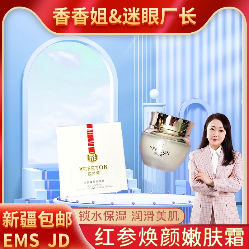 【迷眼厂长专属】2110-悦芳棠 红参焕颜嫩肤霜