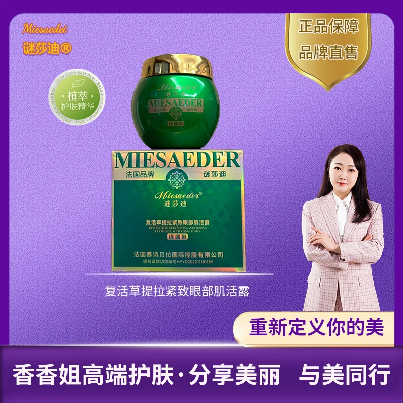【迷眼厂长专属】3125-谜莎迪复活草提拉紧致眼部肌活露