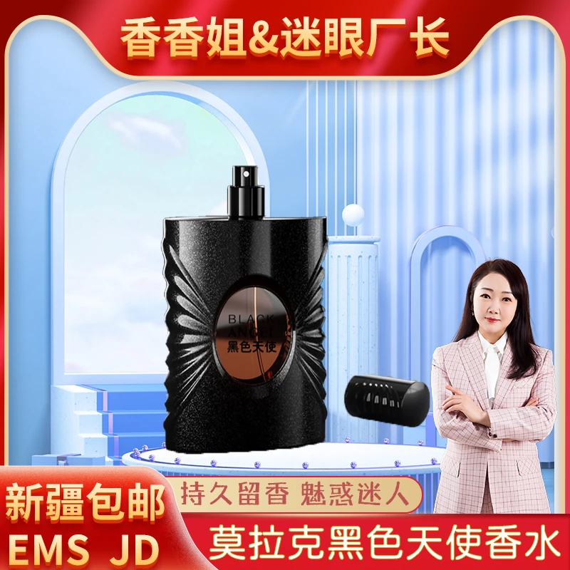 【迷眼厂长专属】1134 莫拉克黑色天使香水