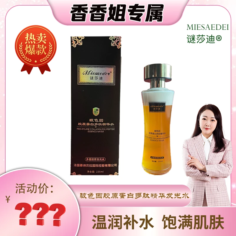 【迷眼厂长专属】3111-谜莎迪 玻色因胶原蛋白多肽精华发光水
