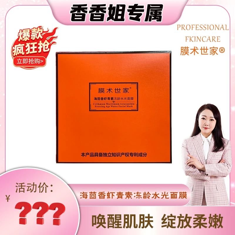 【迷眼厂长专属】3081-膜术世家 海茴香虾青素冻龄水光面膜