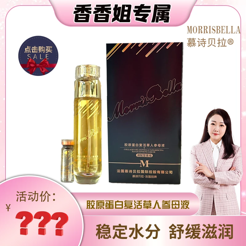 【香香姐专属】3056-慕诗贝拉 胶原蛋白复活草人参母液