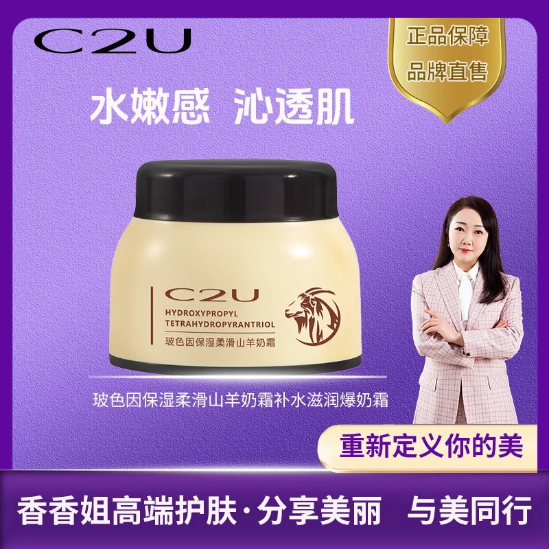 【新疆包邮】9063 C2U玻色因保湿柔滑山羊奶霜补水滋润爆奶霜