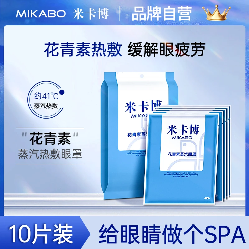 米卡博花青素热敷蒸汽眼罩缓解眼疲劳男女睡觉遮光眼睛罩加热眼贴