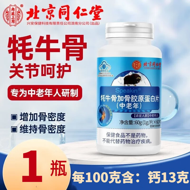 北京同仁堂耗牛骨胶原蛋白肽片增加骨密度搭中老年氨糖软骨素钙片