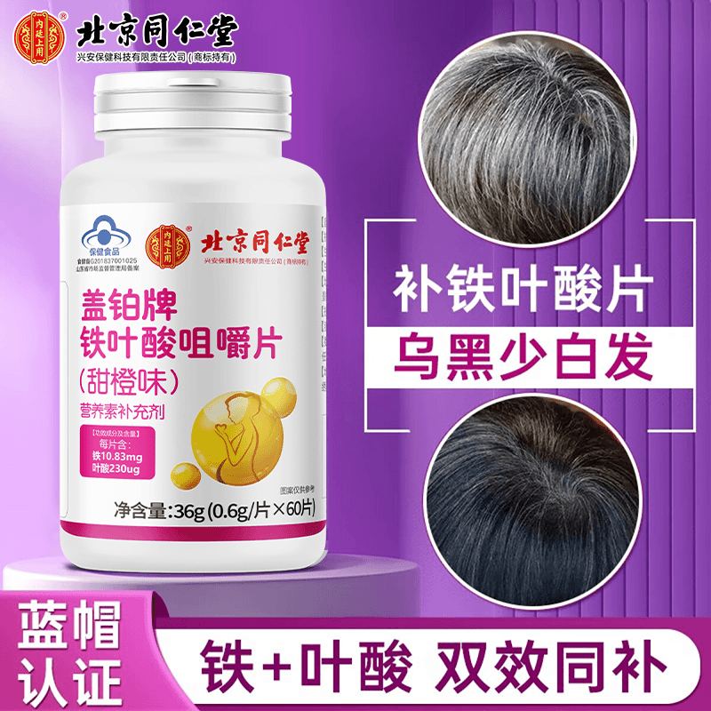 北京同仁堂铁叶酸咀嚼片橙味维生素成人中老年白头发黑头发黑色素