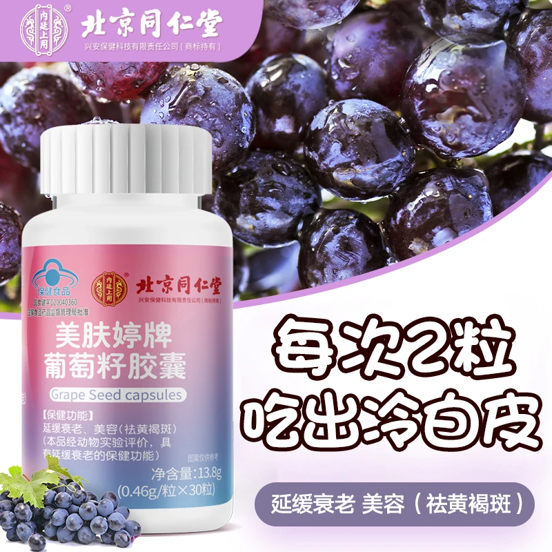 延缓衰老|美容祛黄褐斑葡萄籽胶囊胶原蛋白维生素C女性美容保健品