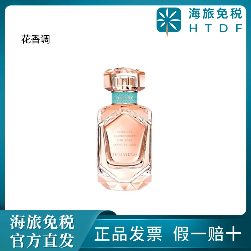 Tiffany & Co./蒂芙尼玫瑰金女士香水 50ml