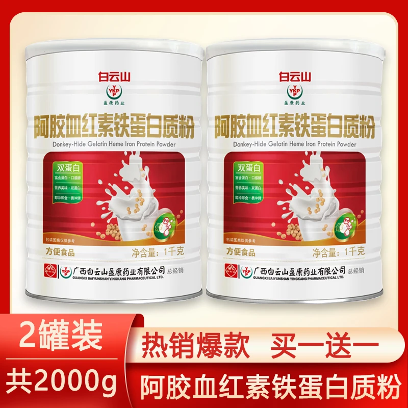 【开业专享】YKP/白云山阿胶血红素铁蛋白粉1000/g罐女性