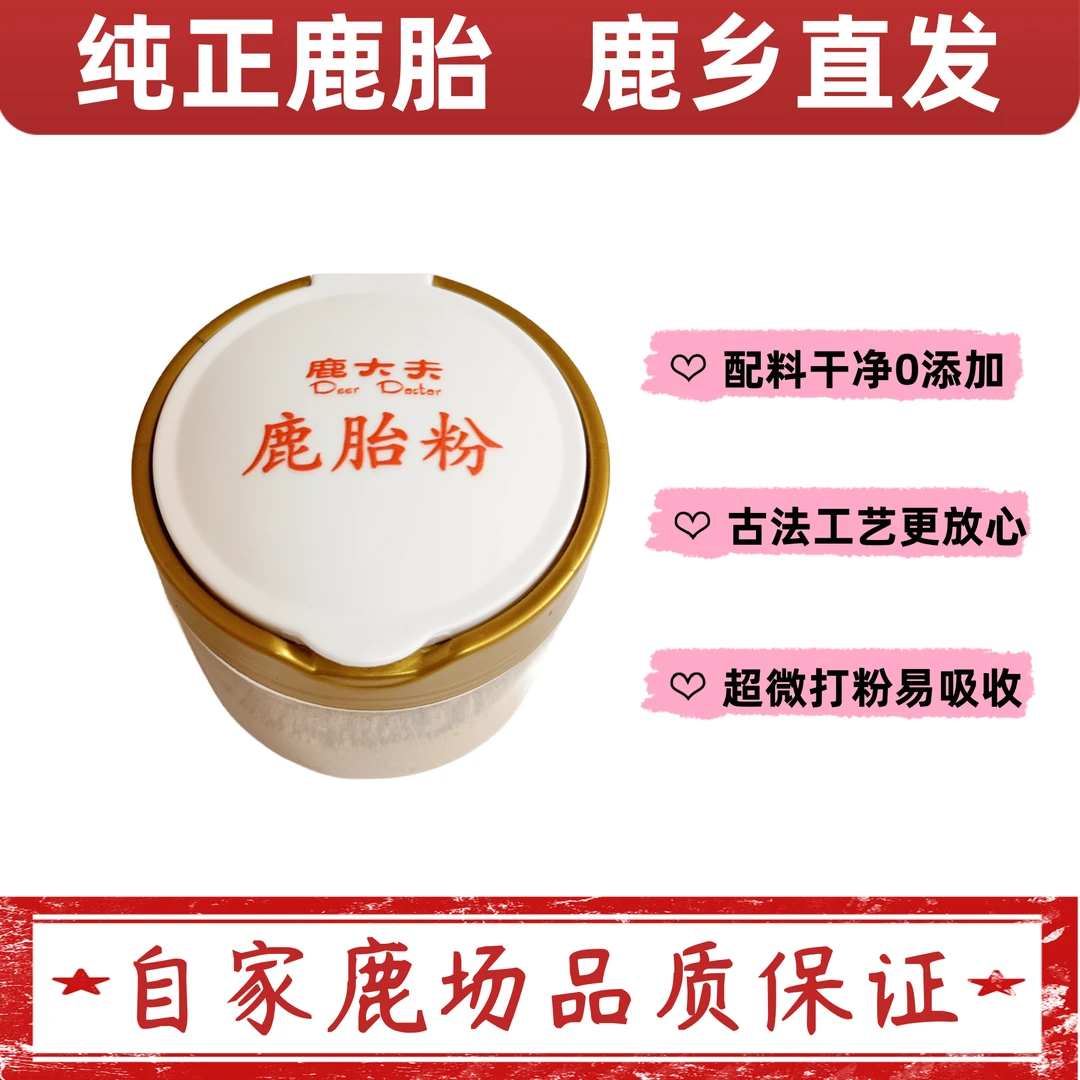 鹿胎粉300克30天 长白山梅花鹿 紫河车 鹿胎素 鹿胎打粉鹿乡直发