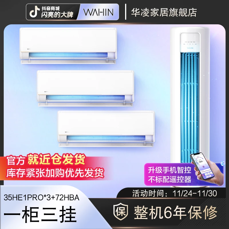 华凌空调【35HE1PRO+72HB1A】柜挂组合夏日清凉