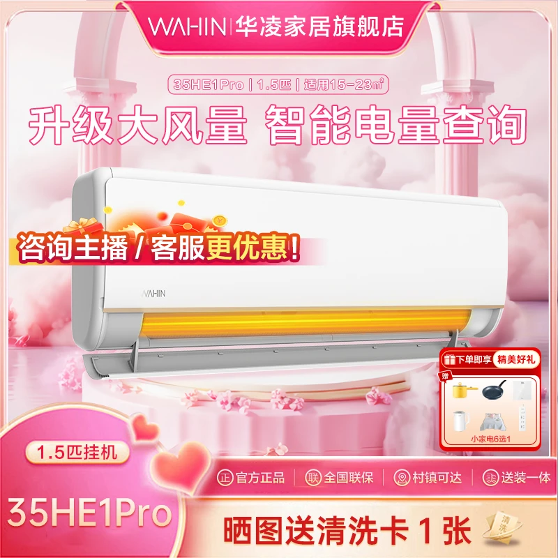 华凌空调【35HE1Pro】大1.5匹变频壁挂式空调机冷暖两用极夏日清凉