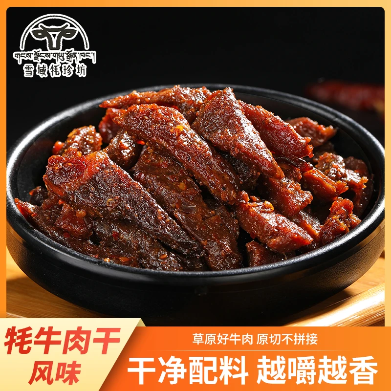 【牦牛肉干】精选原切高原新鲜牦牛肉干80g起拍（四种口味）