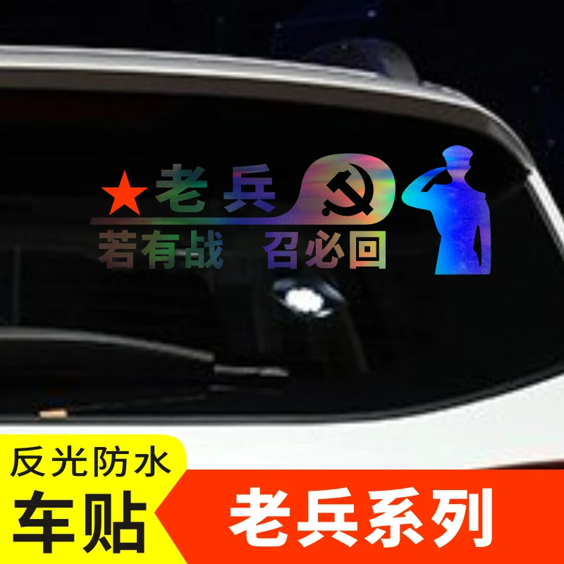 爱国汽车贴纸 若有战召必回车贴 后玻璃车身反光防水退伍老兵车贴