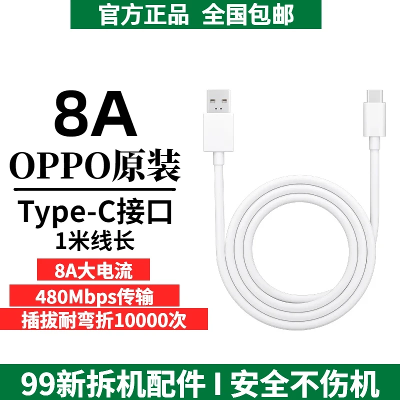 99新 OPPO USB-A to USB-C 8A闪充数据线1米 原装拆机