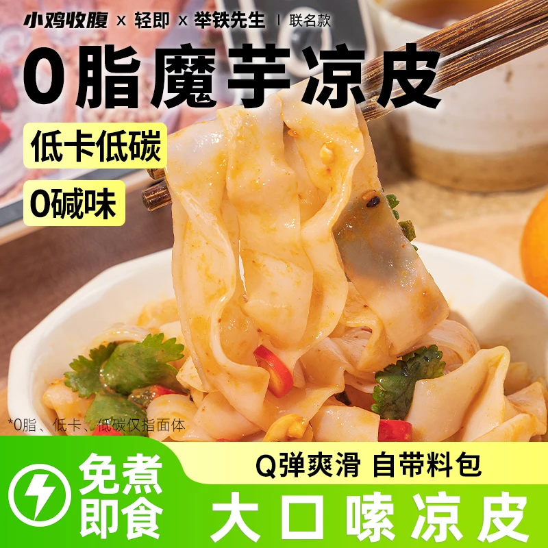 魔芋凉皮宽面即食面条低0免煮速食脂卡带调料包代餐抗饿饱腹主食