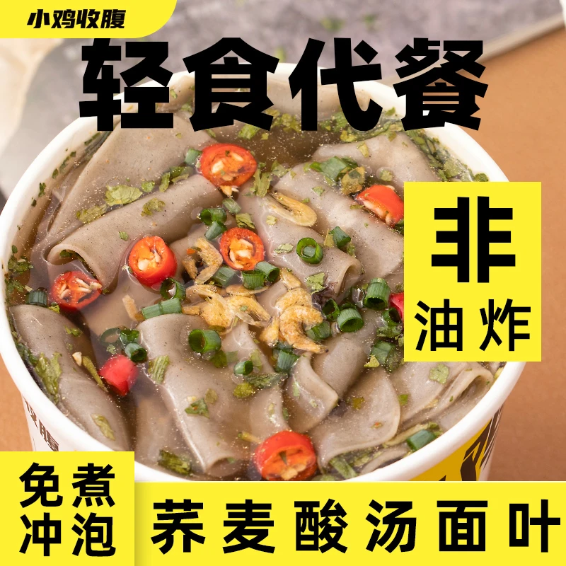 小鸡收腹荞麦酸汤面叶刀削面片桶装饱腹方便面带调料包