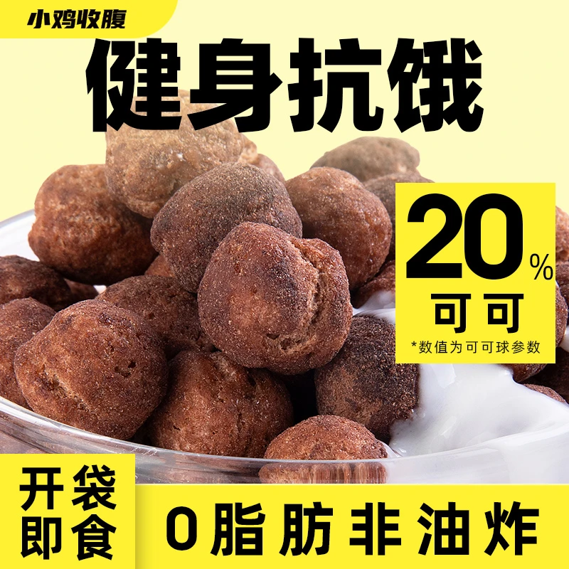 【小鸡收腹 0脂肪可可蜜球】酥脆即食冲泡轻食代餐300g/袋