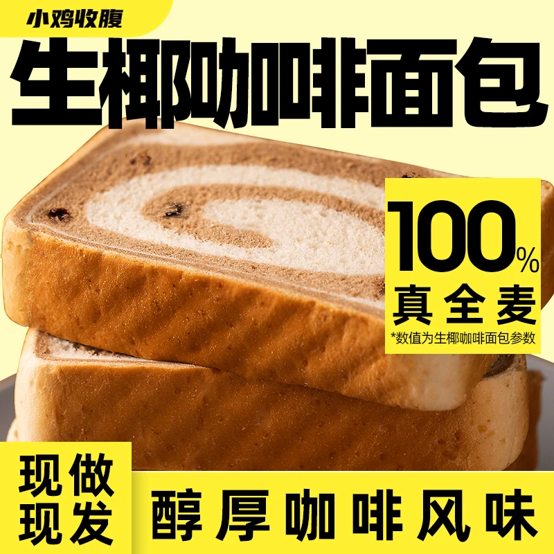 【小鸡收腹  生椰咖啡全麦面包】咖啡生椰面包代餐低脂吐司耶800g