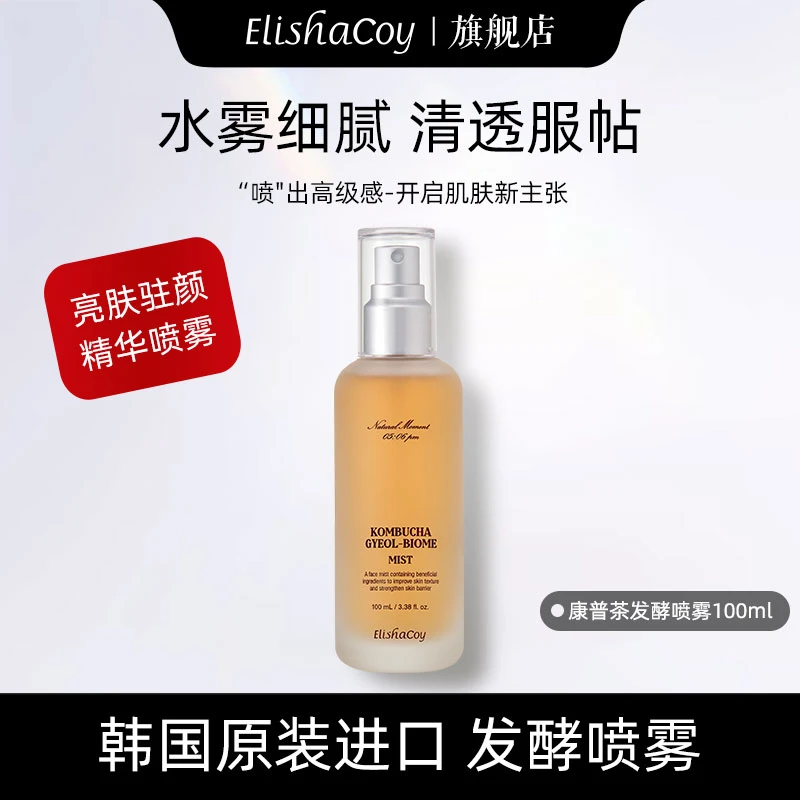 【25年5月到期】爱丽莎酷伊补水持久保湿提亮肌肤康普茶喷雾100ml