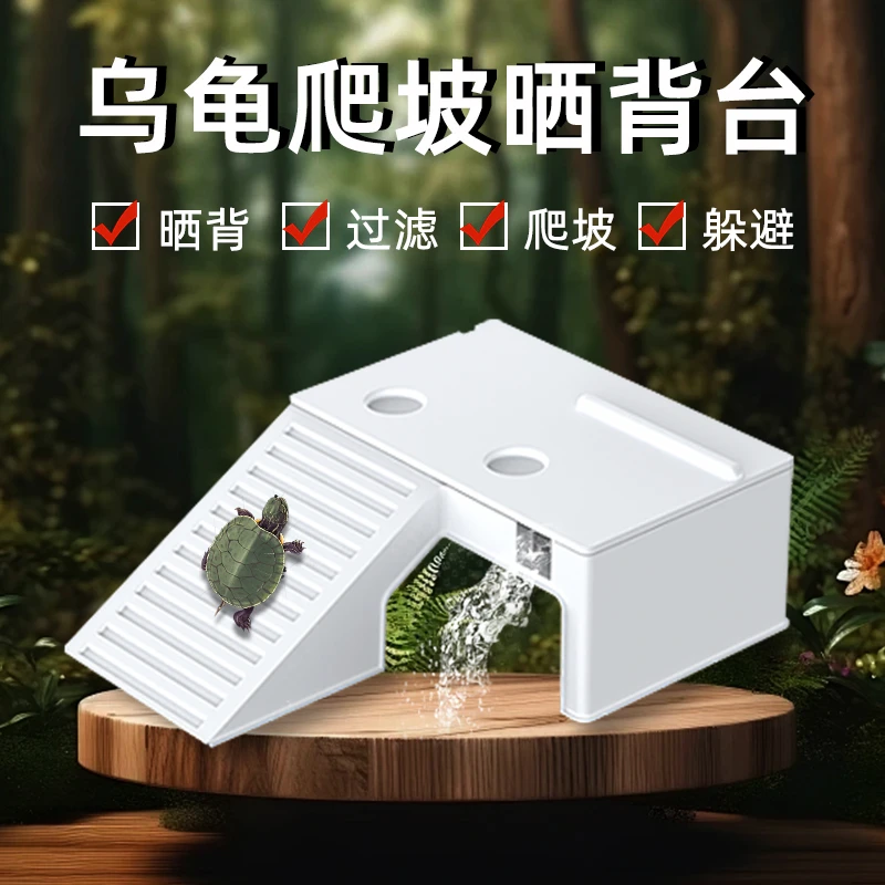 极乐鸟乌龟晒台爬台家用小型爬坡造景躲避屋休息造景过滤晒背平台