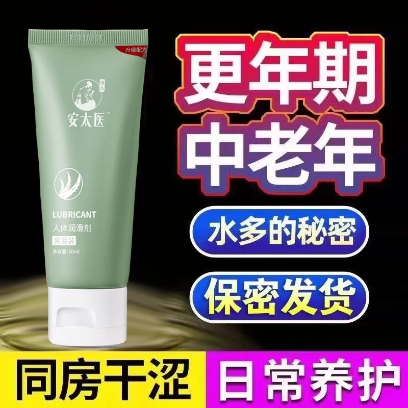 安太医医用人体润滑剂免洗水溶性润滑油液伴侣女人日常用私护产品