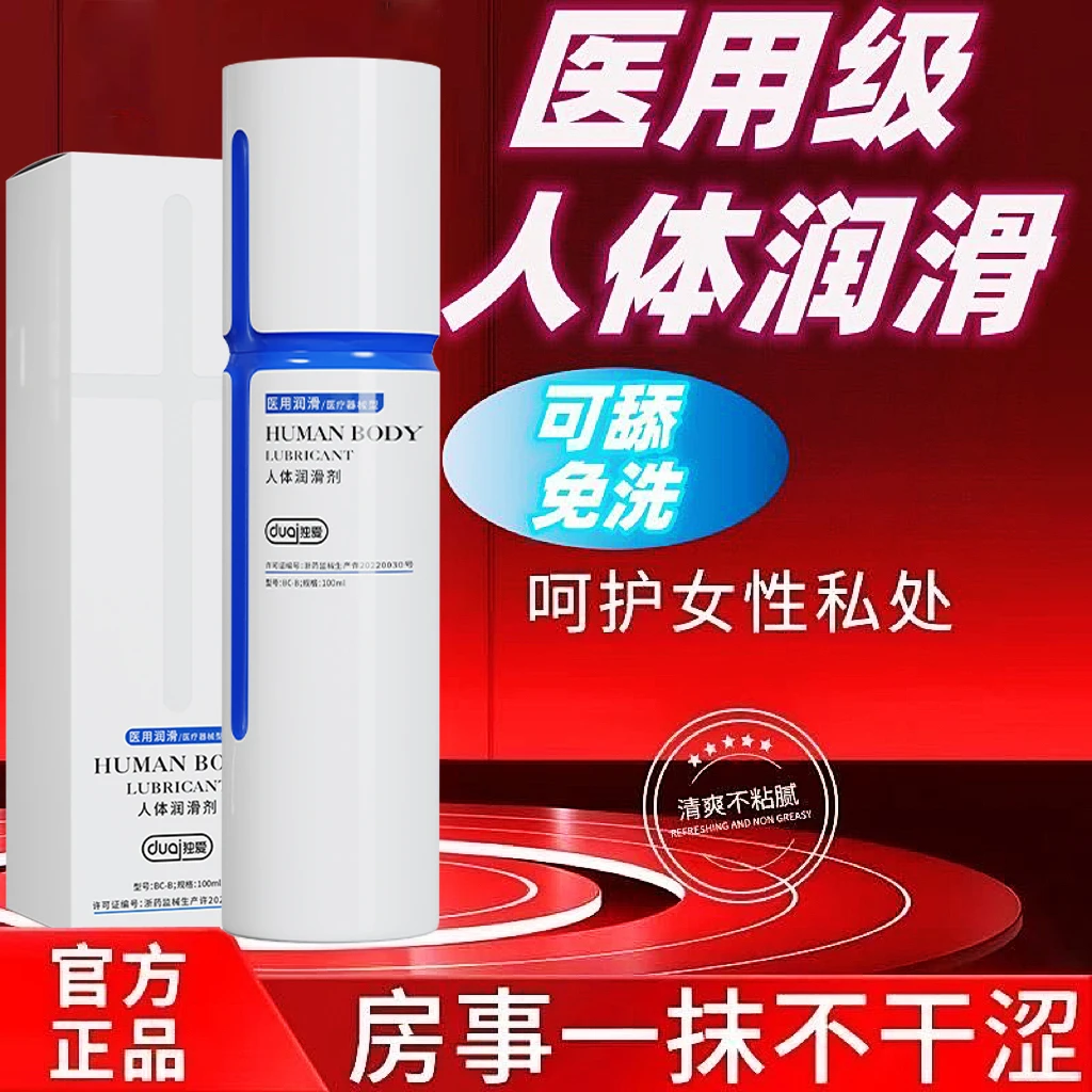 人体润滑剂医用润滑油夫妻用品水溶性免洗润滑液女性私处情趣爽滑