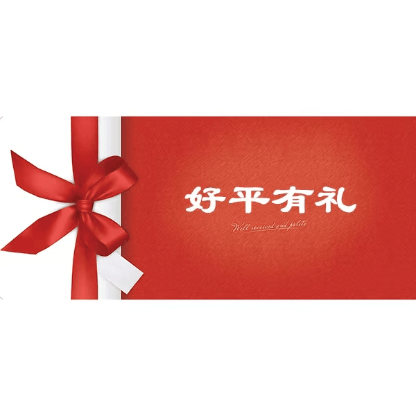 好平红包（找客服要）