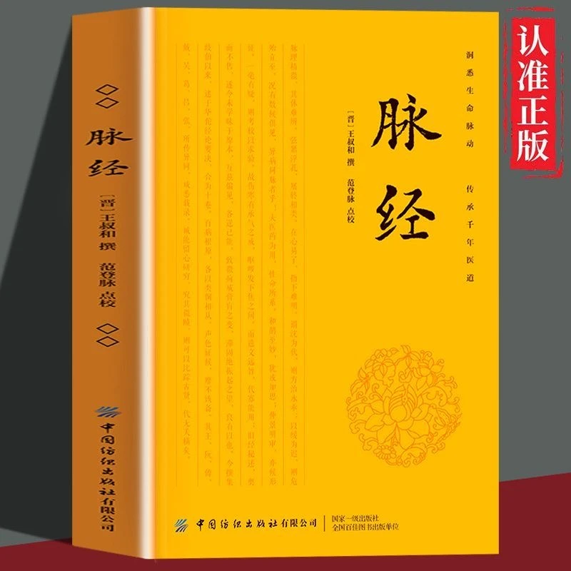 专属 脉经/王叔和正版原文注释译文古典医学名著脉诊教学