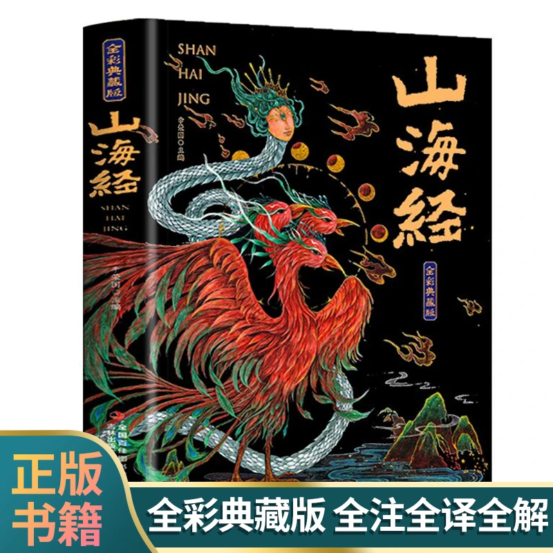 毓裳乾专属 山海经原著正版全集无删减彩绘版图解山海经珍藏版