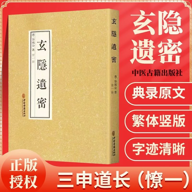 毓裳乾官方正版玄隐遗密中医学书籍医学专业知识书