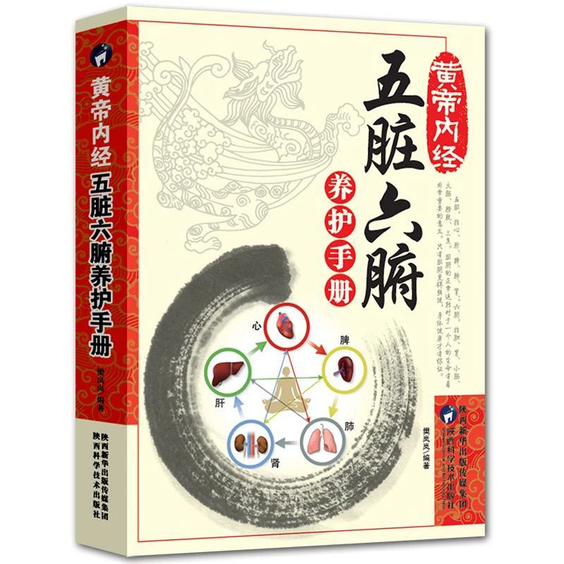 黄帝内经五脏六腑养护手册医学书籍养生书籍中医诊断学中医养生书