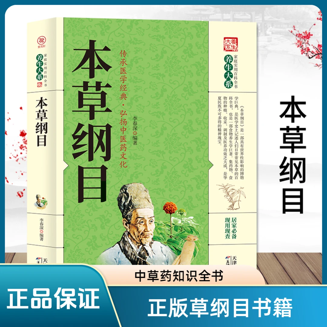 毓裳乾本草纲目正版原著中草药图解养生家庭实用医学专业知识书