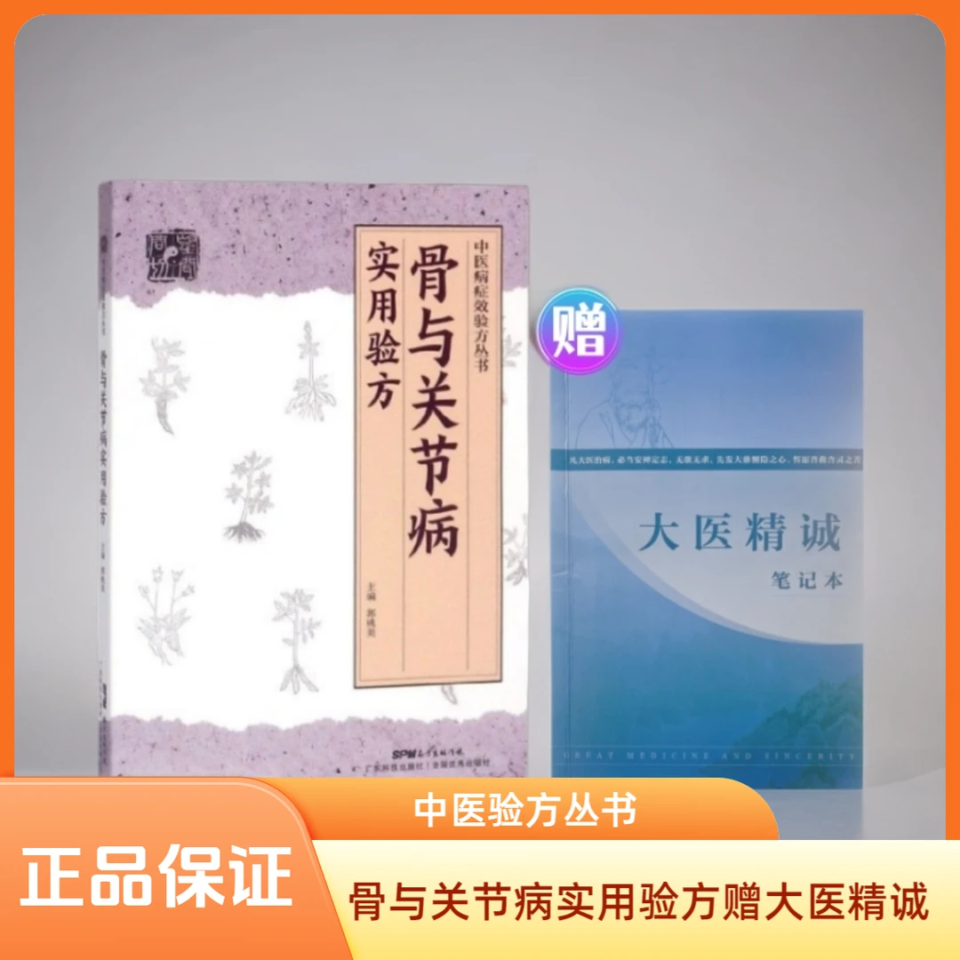 专属正版 骨与关节病实用验方书 赠 大医精诚