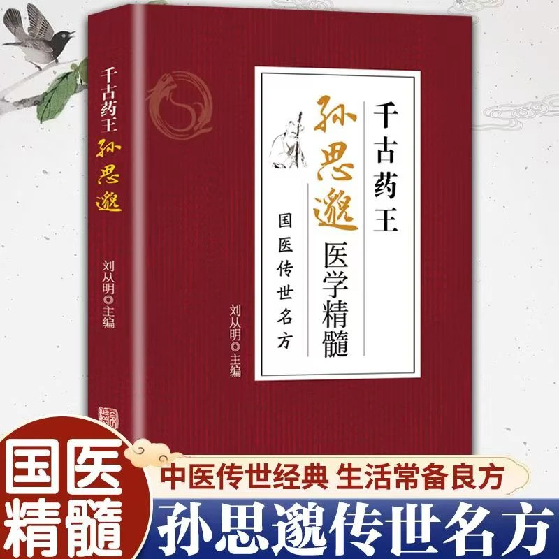 毓裳乾孙思邈千古药王中医书中医学书籍医学专业知识书
