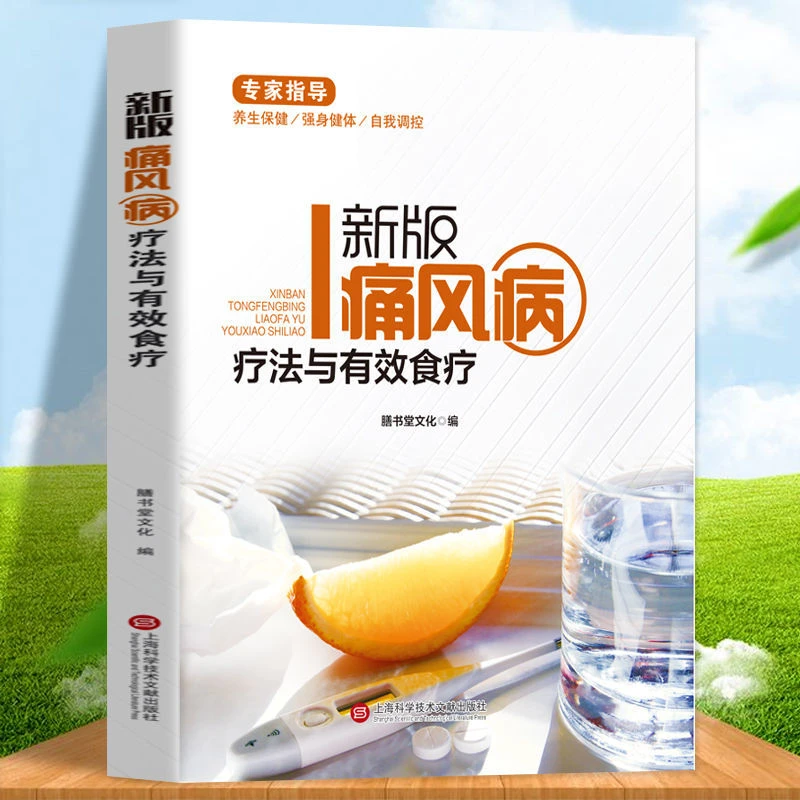 彩图版健康医疗馆-新版痛风病疗法与有效食疗痛风的来历治疗养生