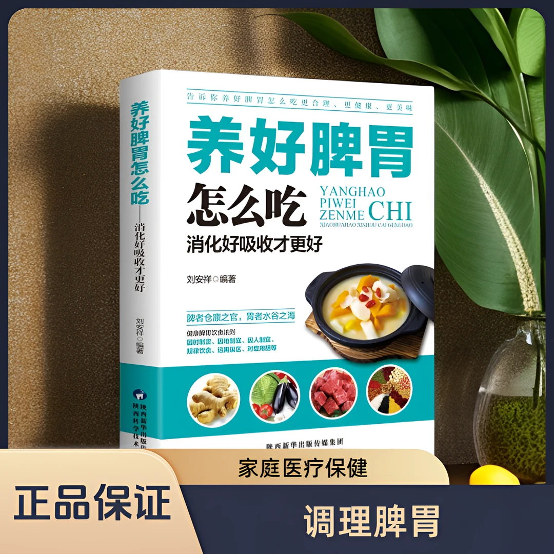 毓裳乾胃怎么吃好吸收才更好中医学书籍医学专业知识中医养生书