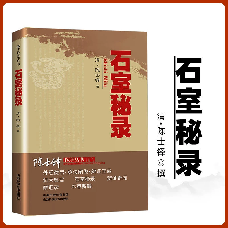 毓裳乾专属正版石室秘录陈士铎医学丛书中医学基础医学专业知识书