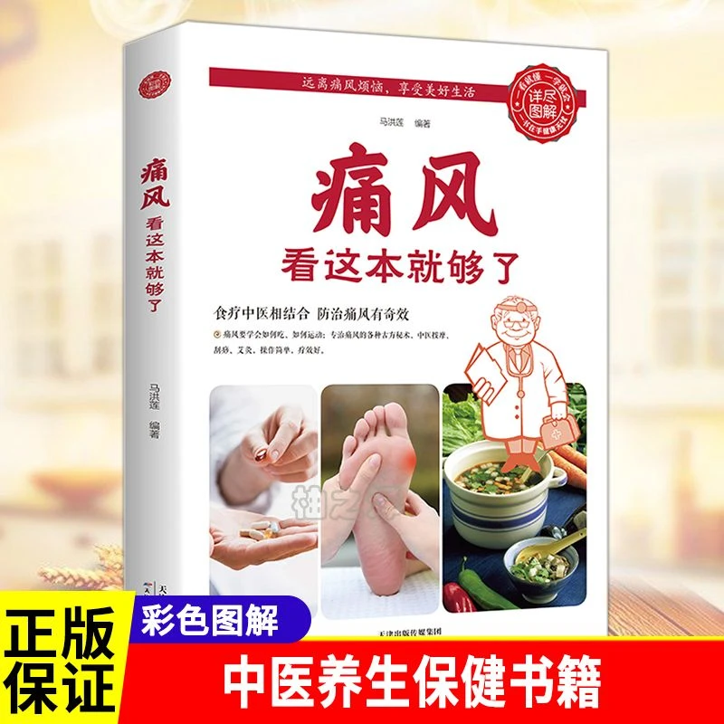 毓裳乾痛风这本就够了告别痛风饮食理疗中医调养痛风理疗护理康复
