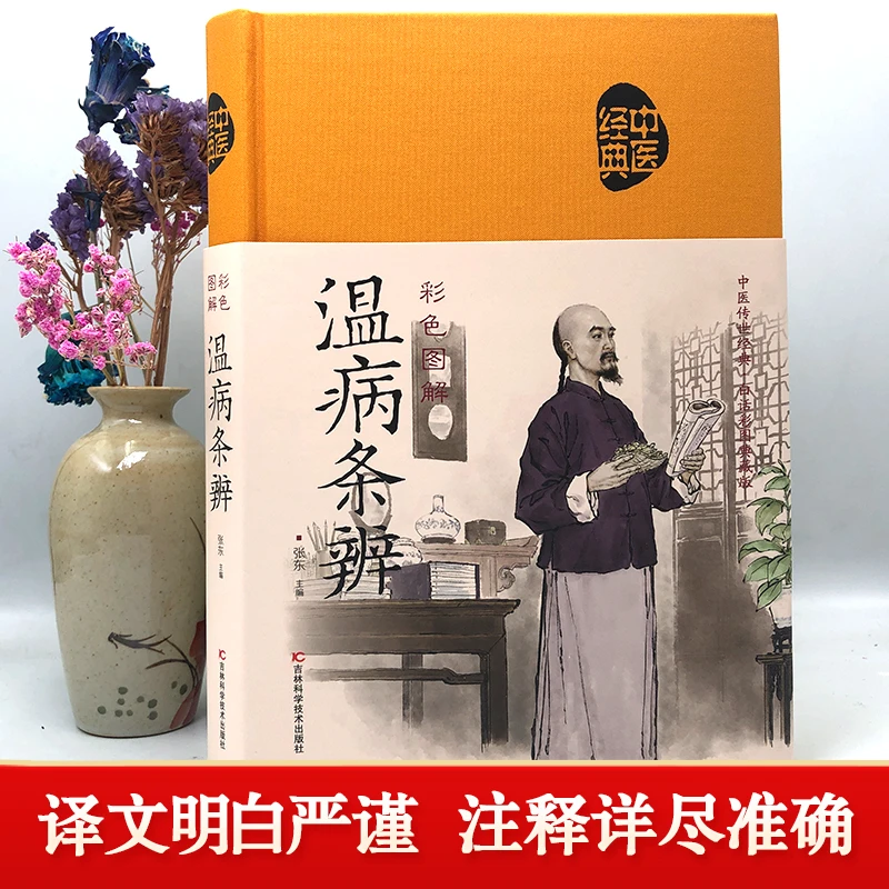 毓裳乾【精装正版布面】国学经典医学书彩色图解温病条辨中医学书籍