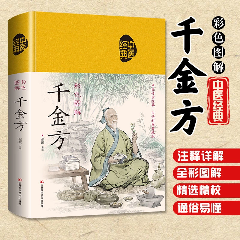 毓裳乾彩色图解千金方 中医书籍养生大全入门民间家庭偏方书中医