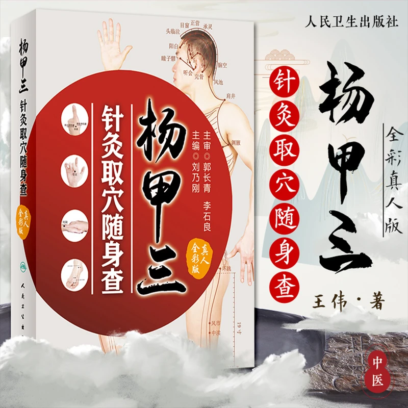 专属 杨甲三针灸取穴随身查
