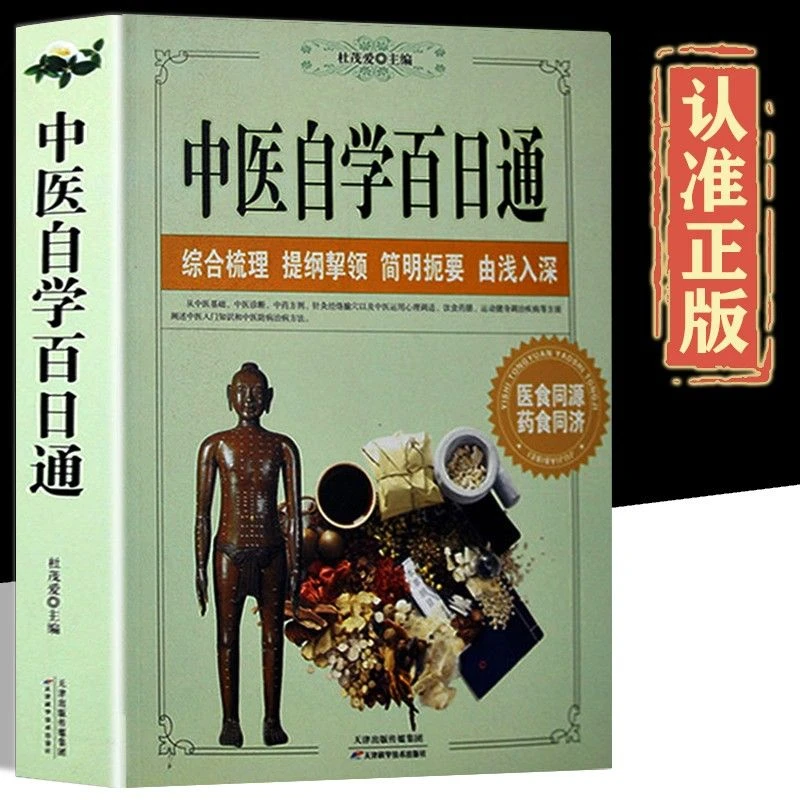 毓裳乾中医自学百日通-原文集注白话解完整版医学专业知识书