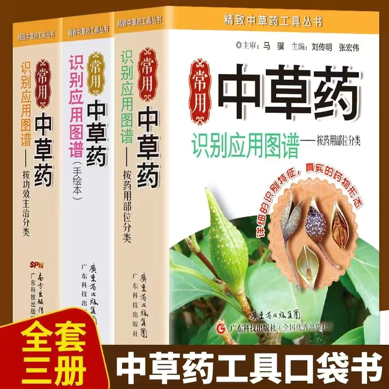毓裳乾3册常用中草药识别应用图谱中草药按功效主治分类识别中草